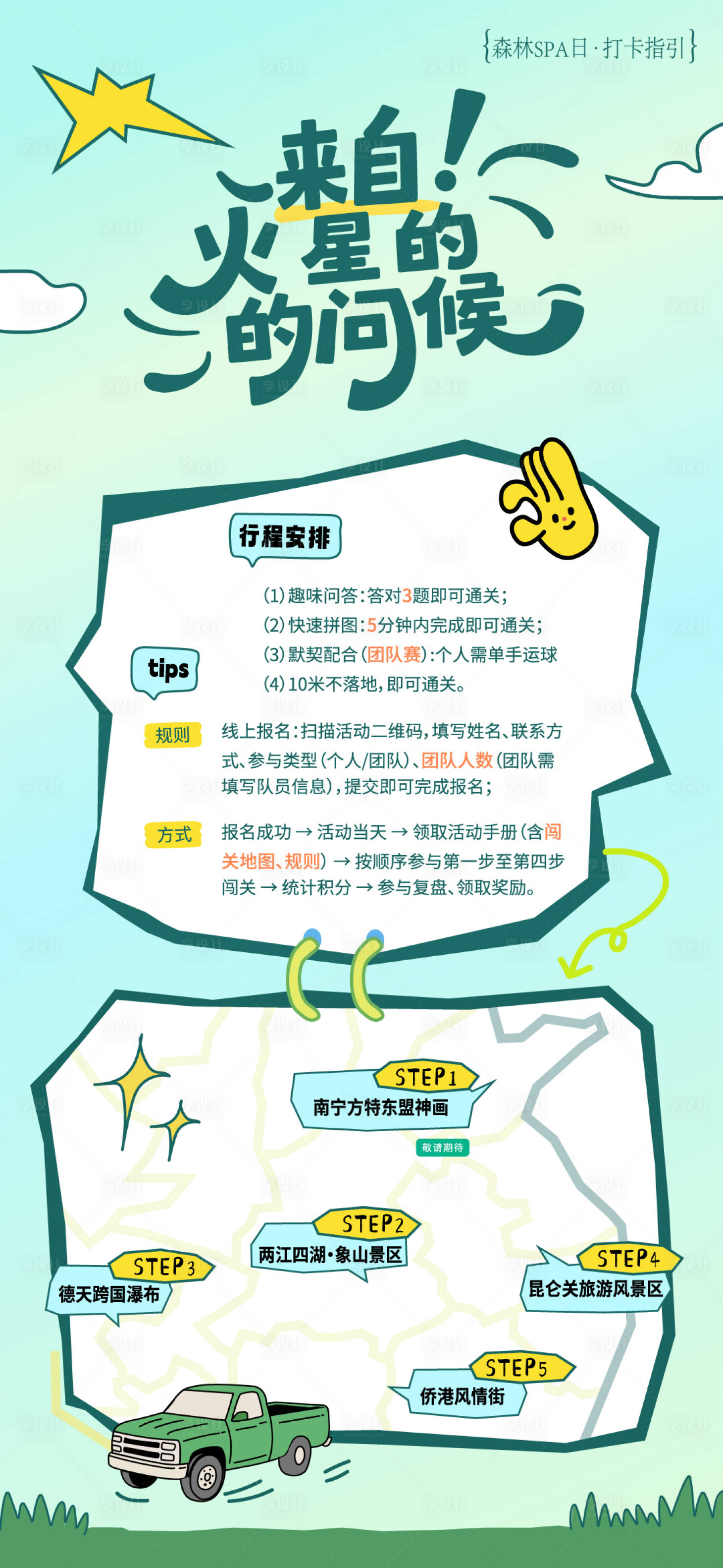源文件下载【享设计】搜索编号：33490036727302345【潮流时尚年轻活动路线行程安排手绘海报】