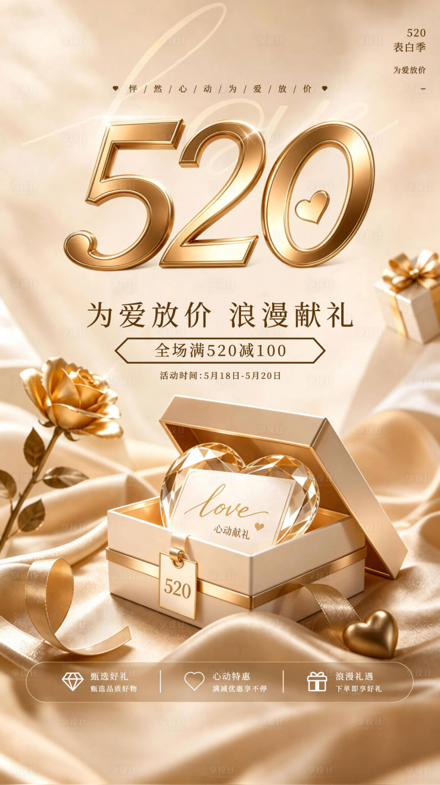源文件下载【享设计】搜索编号：84180036885162639【为爱放价 轻奢金 520 表白季促销】