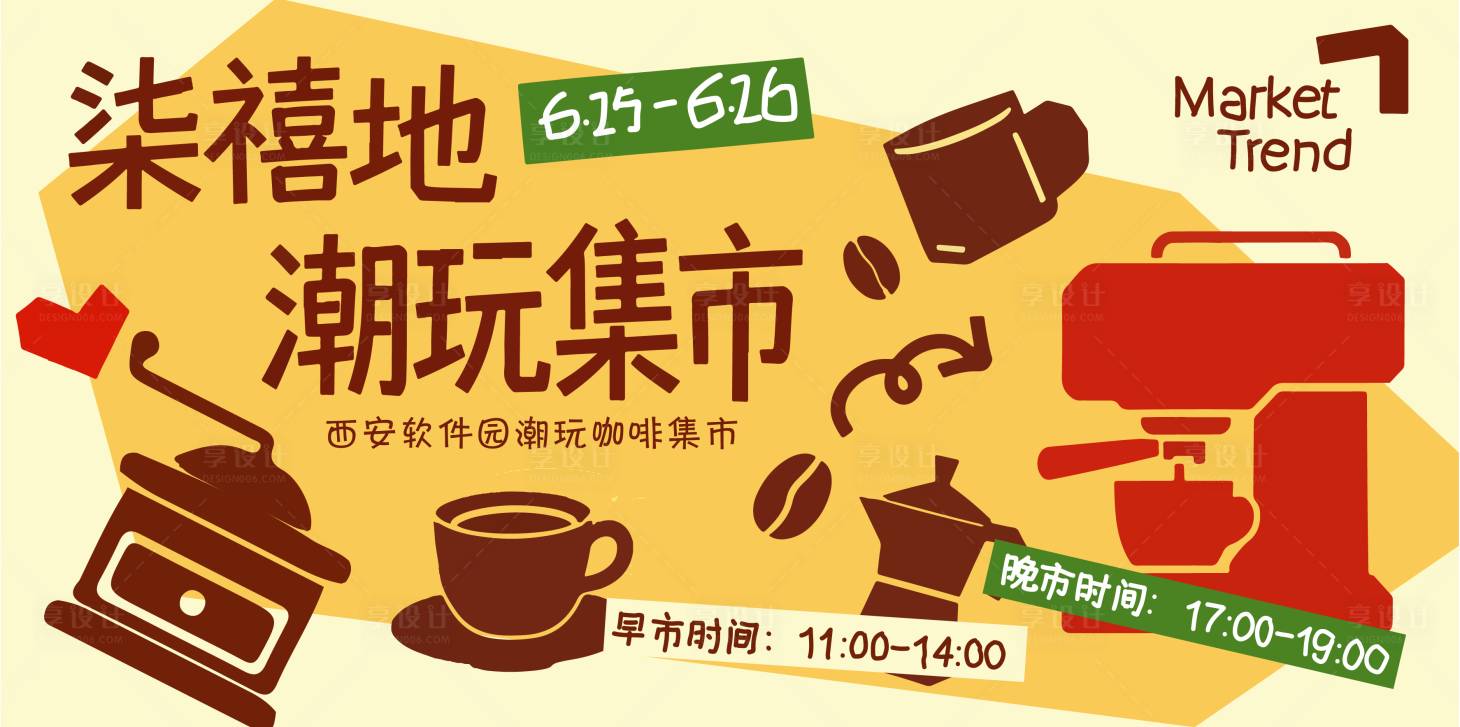 源文件下载【享设计】搜索编号：42730037052522233【咖啡市集 】