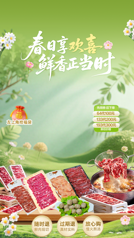 源文件下载【享设计】搜索编号：67430036760532596【春日火锅直播贴片】