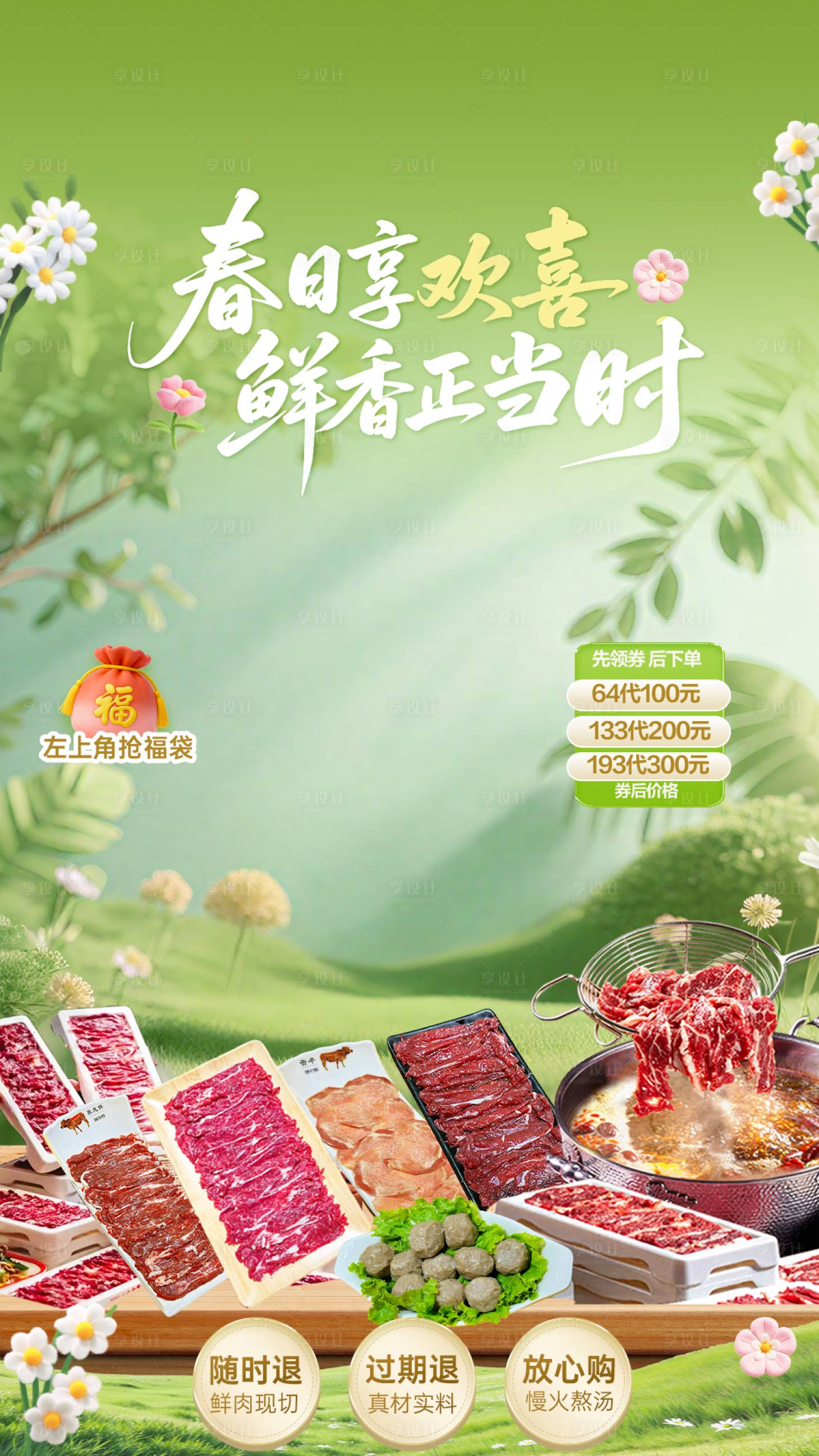 源文件下载【享设计】搜索编号：67430036760532596【春日火锅直播贴片】