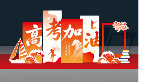 源文件下载【享设计】搜索编号：47360036655739124【高考加油美陈堆头】