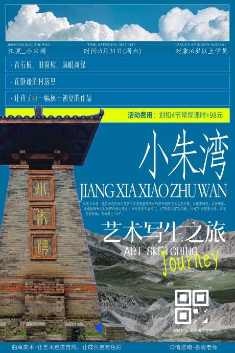 源文件下载【享设计】搜索编号：26040036781023379【美术艺术培训教育机构写生旅游海报】