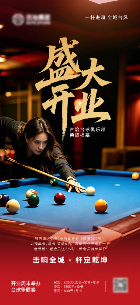源文件下载【享设计】搜索编号：74860036662022517【台球开业海报】