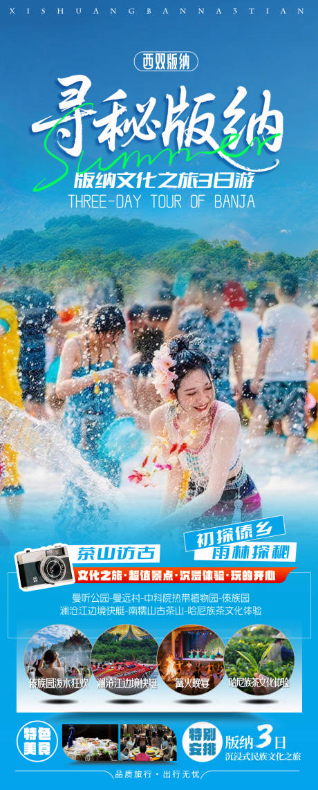 源文件下载【享设计】搜索编号：40830036793371477【云南西双版纳游海报】