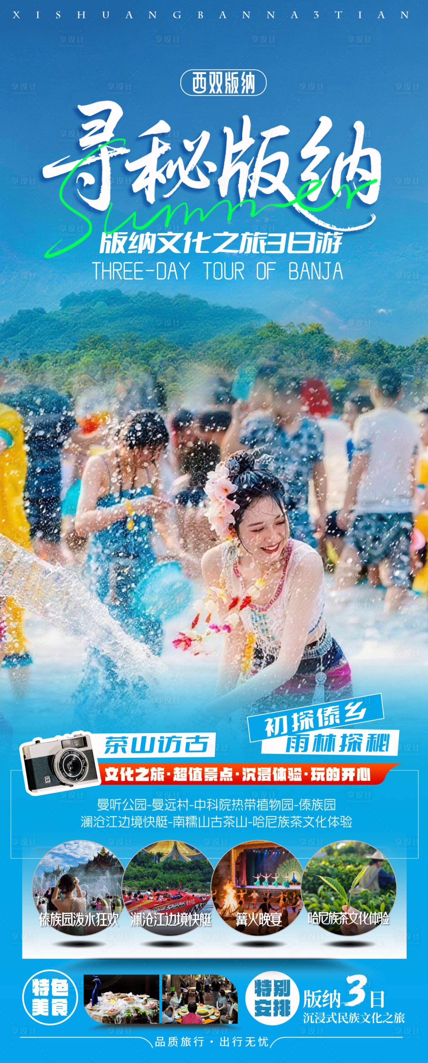 源文件下载【享设计】搜索编号：40830036793371477【云南西双版纳游海报】