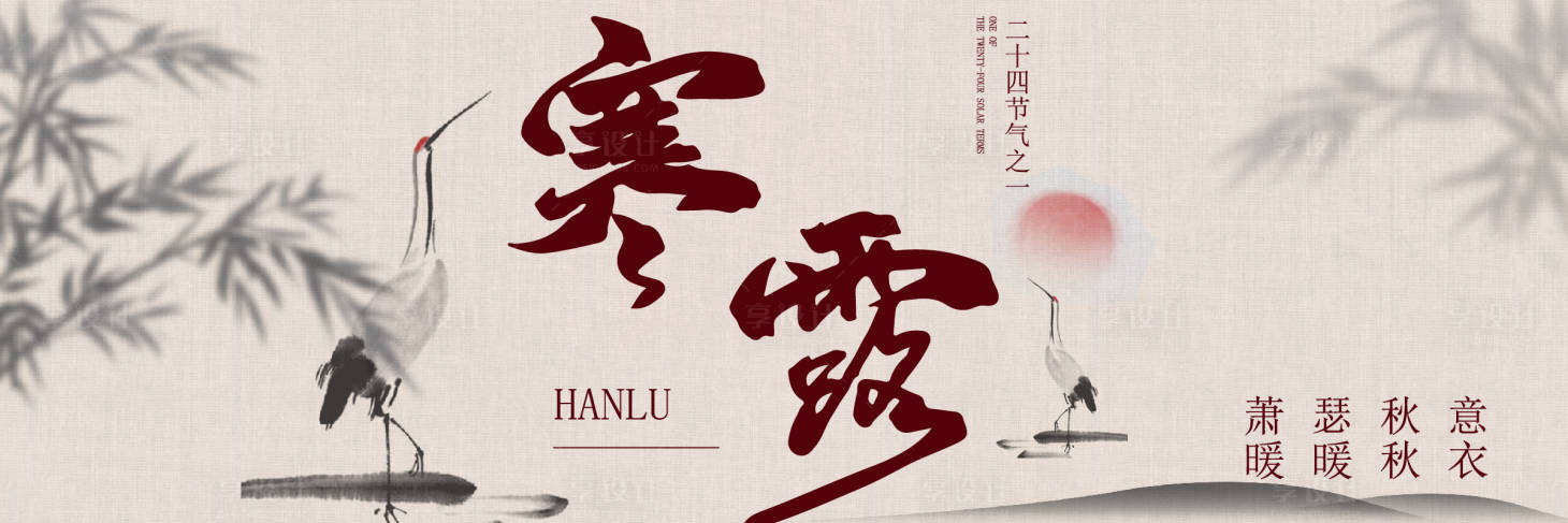 源文件下载【享设计】搜索编号：96120036656663383【寒露海报展板】