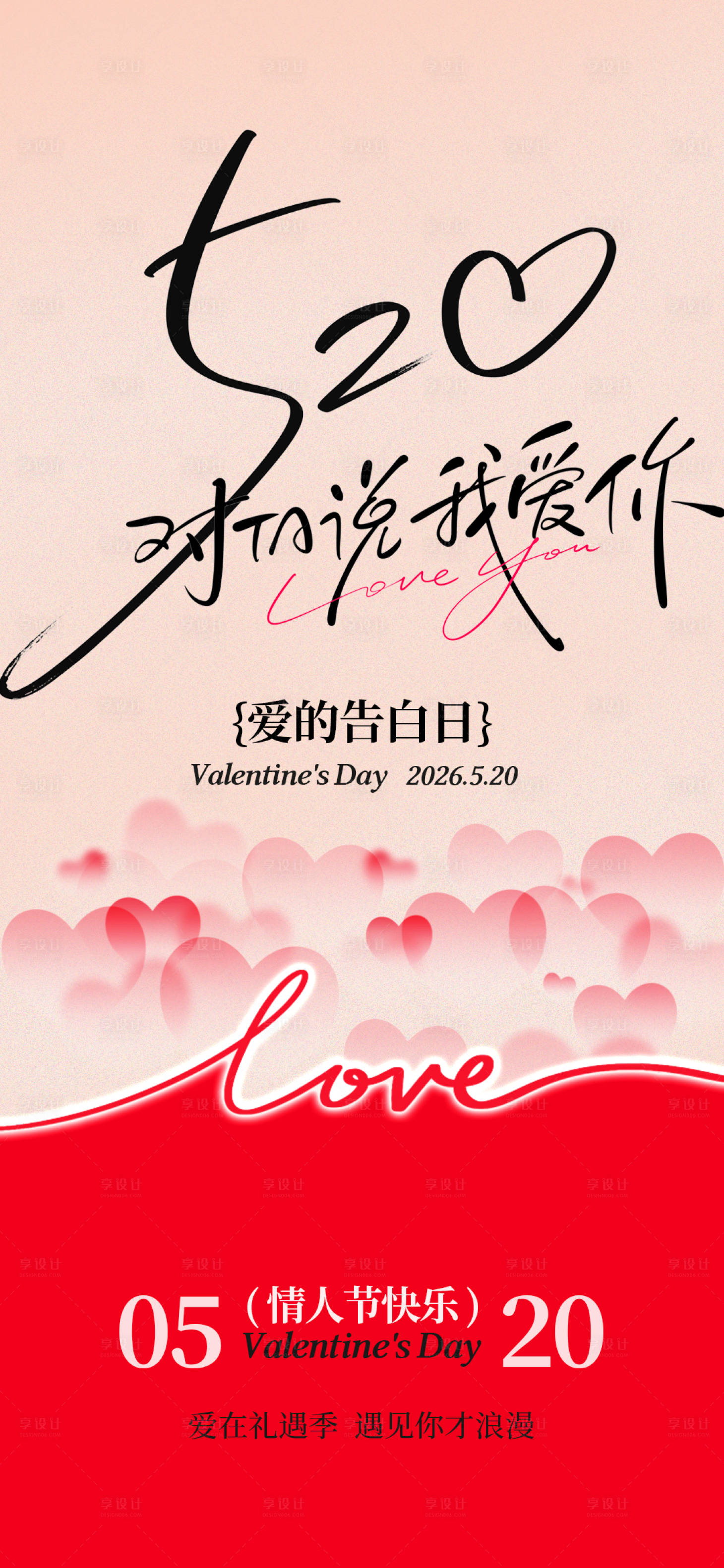 源文件下载【享设计】搜索编号：73190036853413478【520情人节海报】
