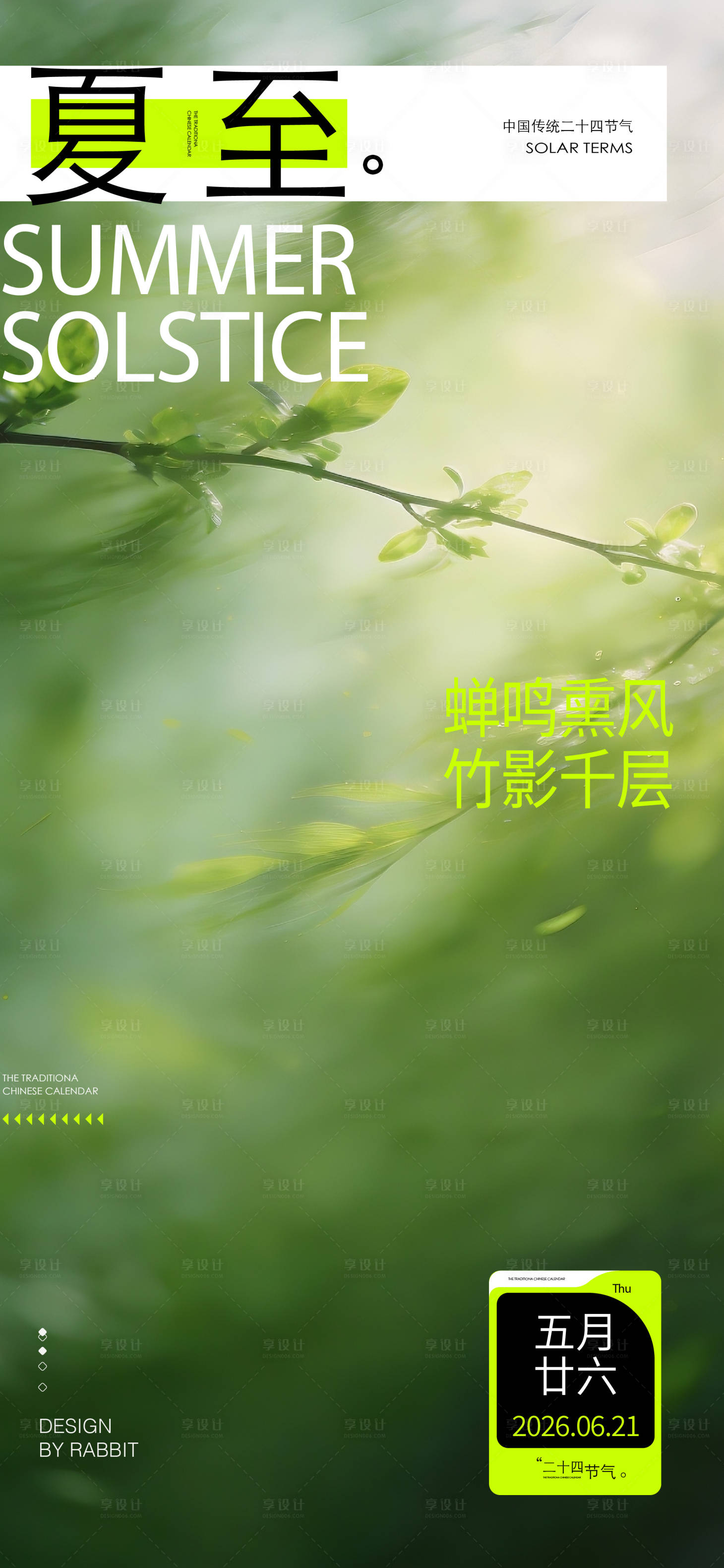 源文件下载【享设计】搜索编号：57470036801352941【夏至海报】