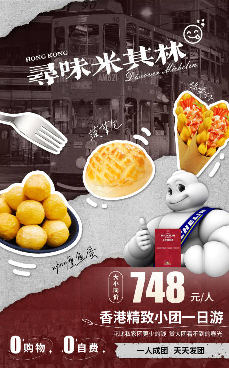 源文件下载【享设计】搜索编号：72740036761152394【香港米其林一日游】