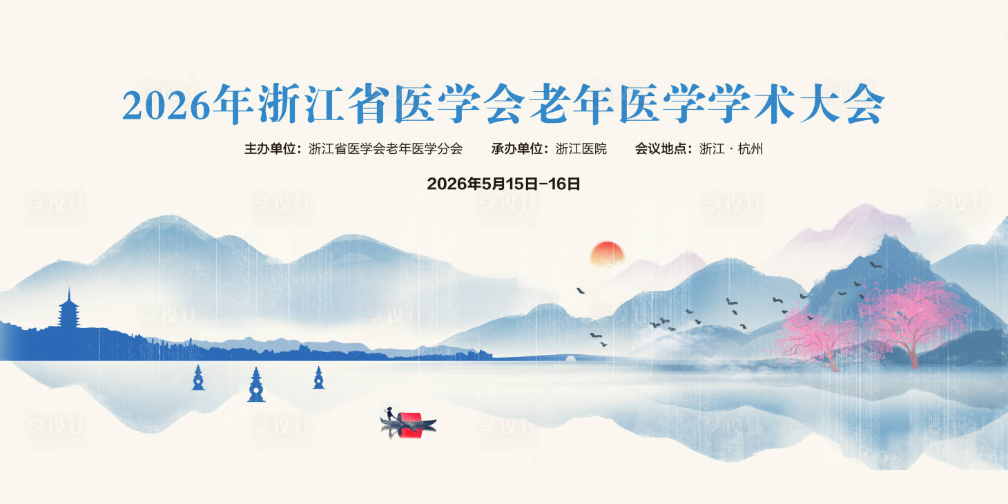 源文件下载【享设计】搜索编号：55220036688198433【老年医学大会】