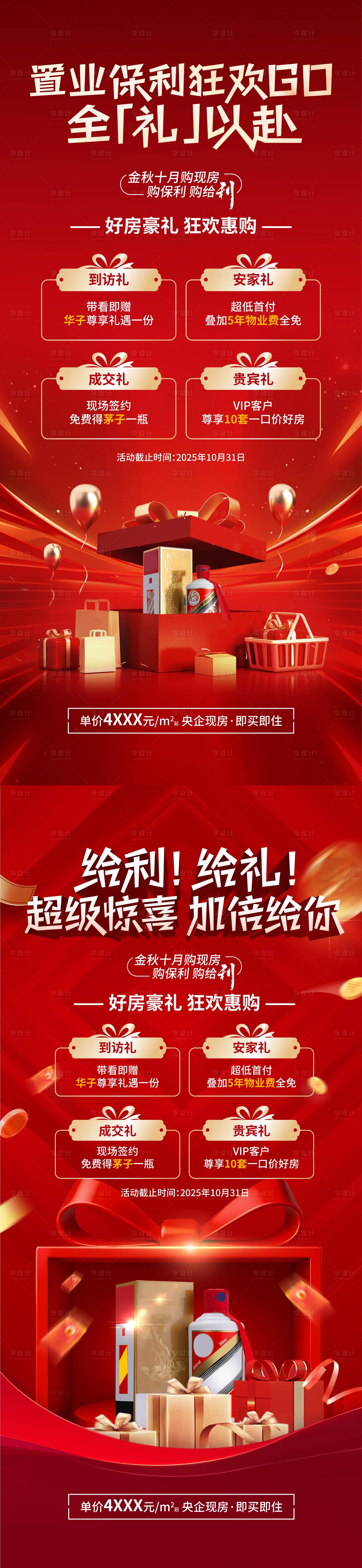 源文件下载【享设计】搜索编号：10960036709971411【红色喜庆送礼送茅台系列海报】