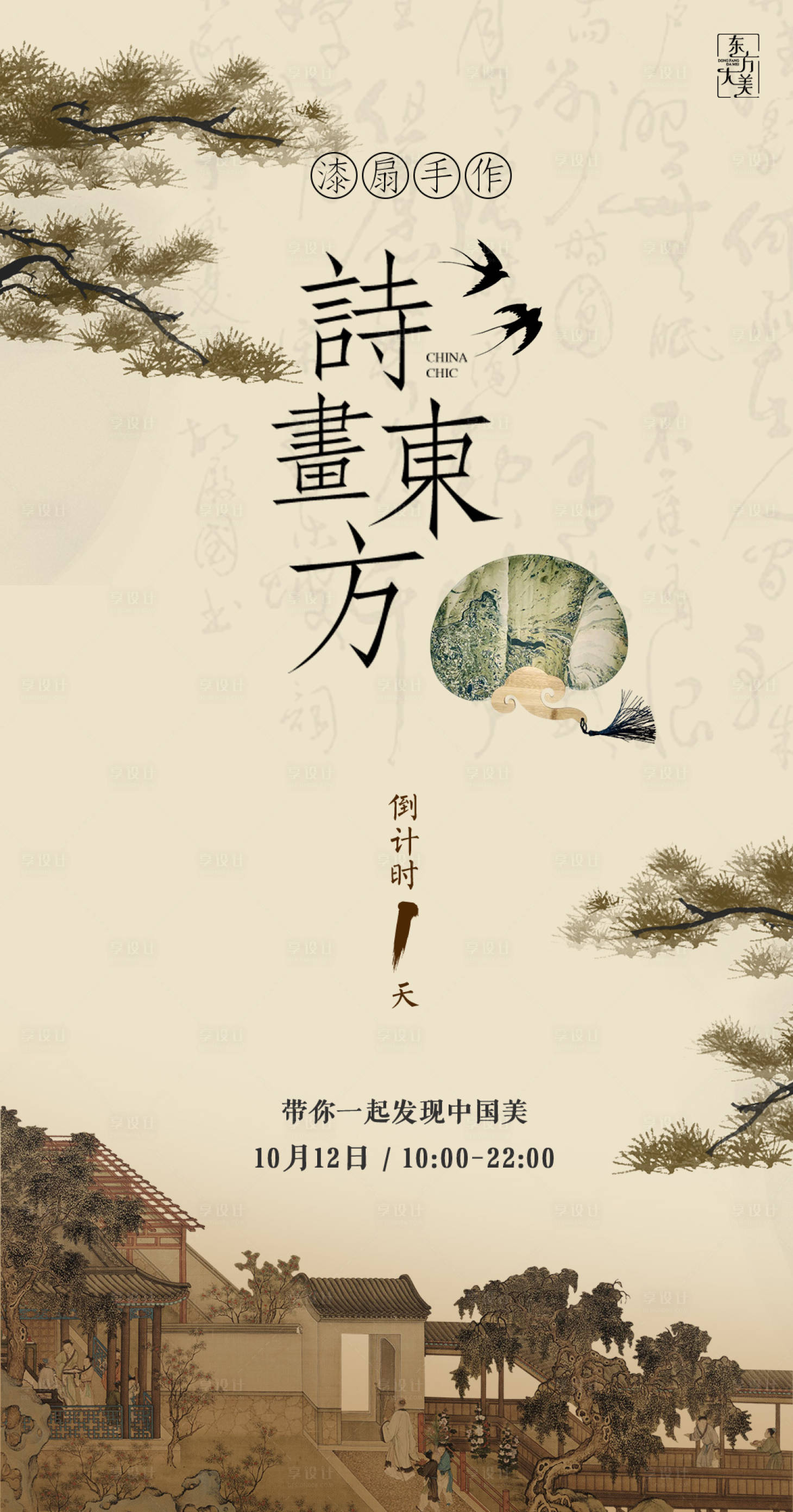 源文件下载【享设计】搜索编号：97550036827715241【新中式国风漆扇活动海报】