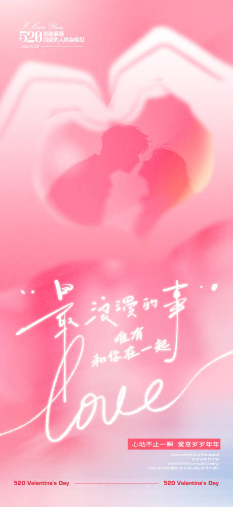 源文件下载【享设计】搜索编号：80130036694834291【520情人节海报】