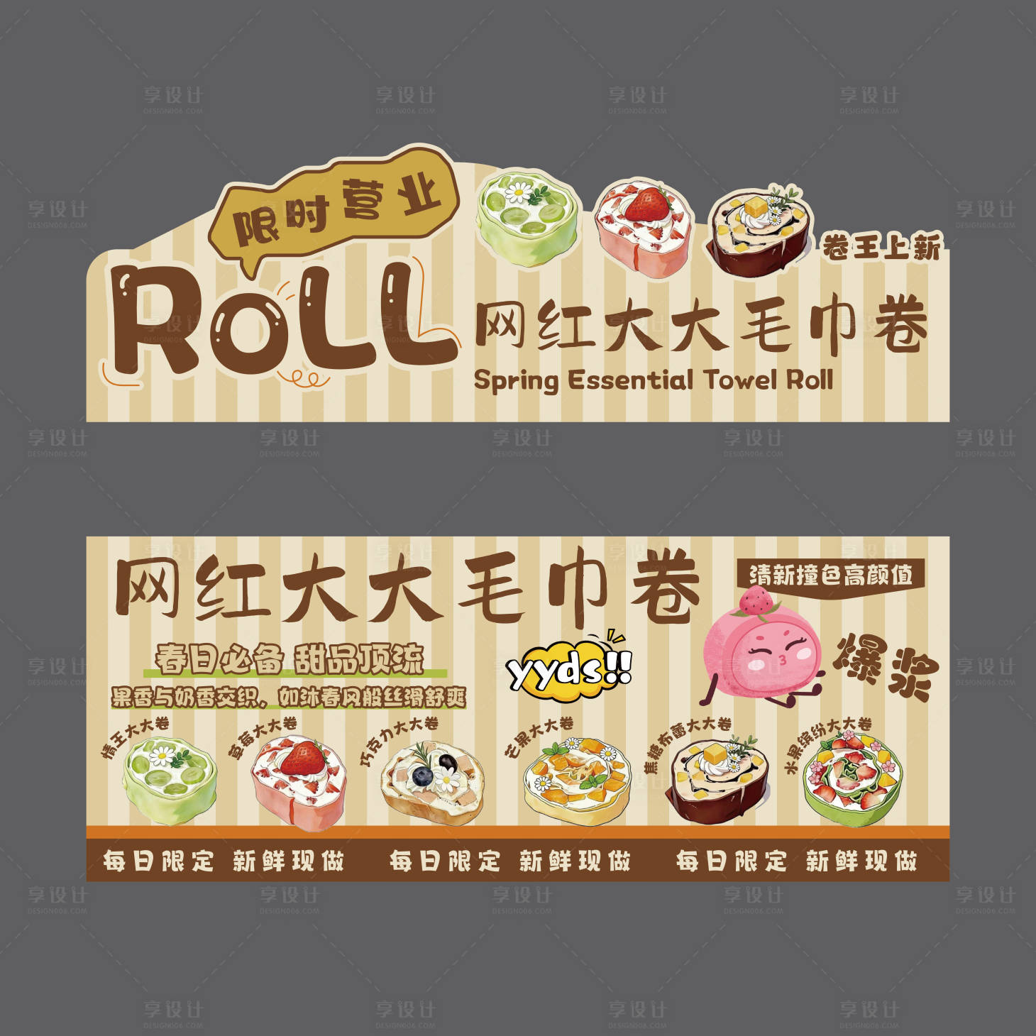 源文件下载【享设计】搜索编号：75320036768123330【大大毛巾卷-摊位广告】