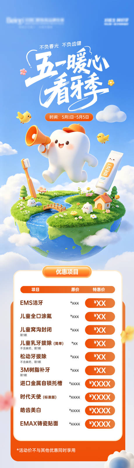 源文件下载【享设计】搜索编号：37400036770225346【口腔五一优惠活动长图】