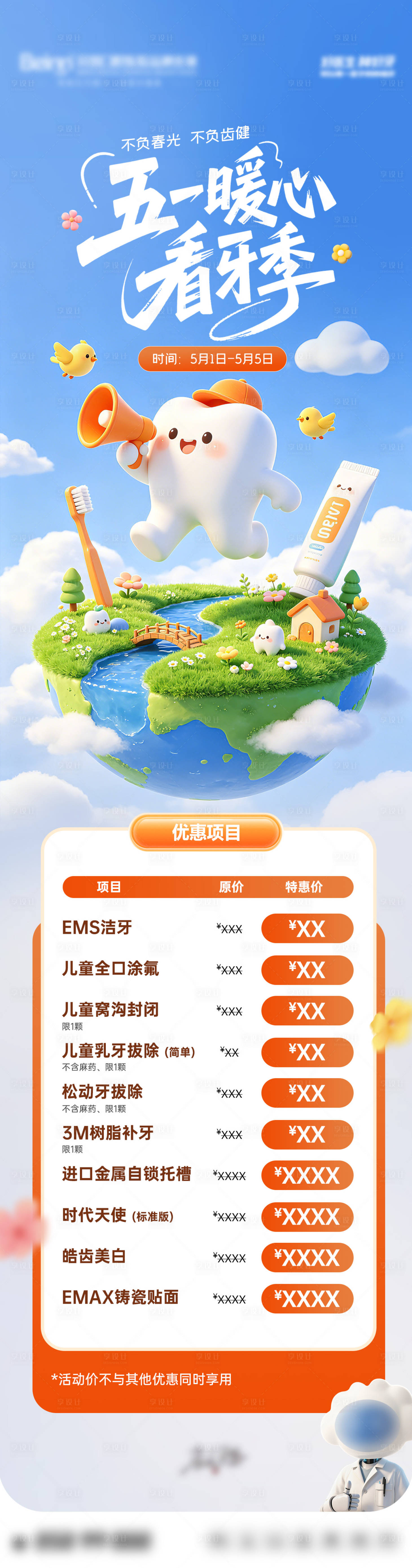 源文件下载【享设计】搜索编号：37400036770225346【口腔五一优惠活动长图】