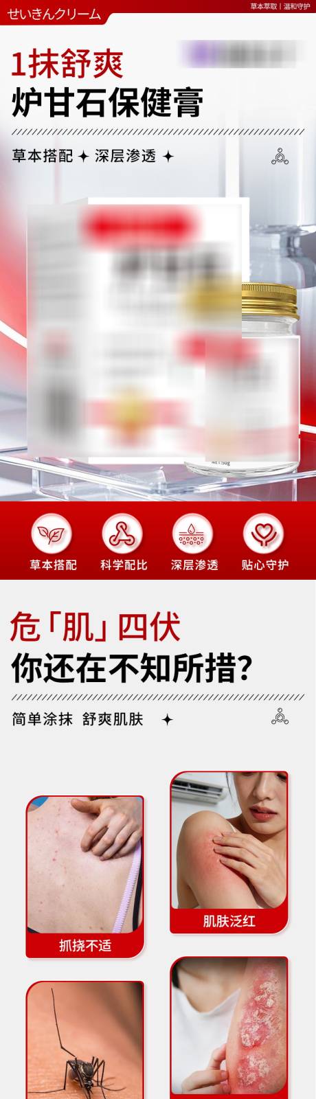 源文件下载【享设计】搜索编号：19510036675999551【炉甘石止痒膏电商详情页】