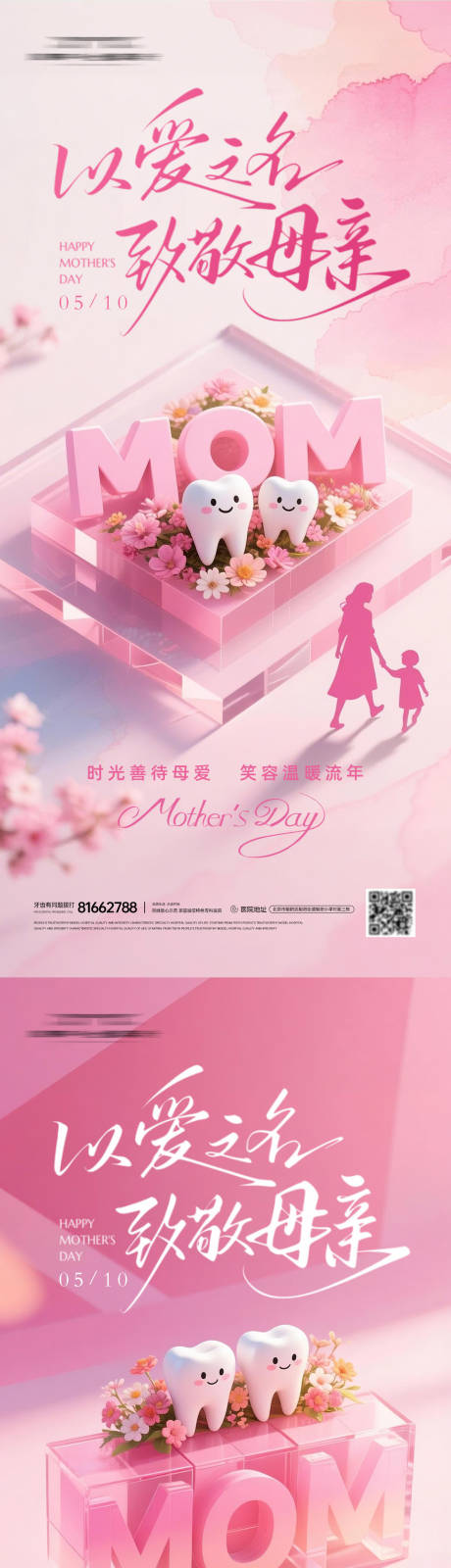 源文件下载【享设计】搜索编号：66600036662777000【口腔母亲节系列海报】