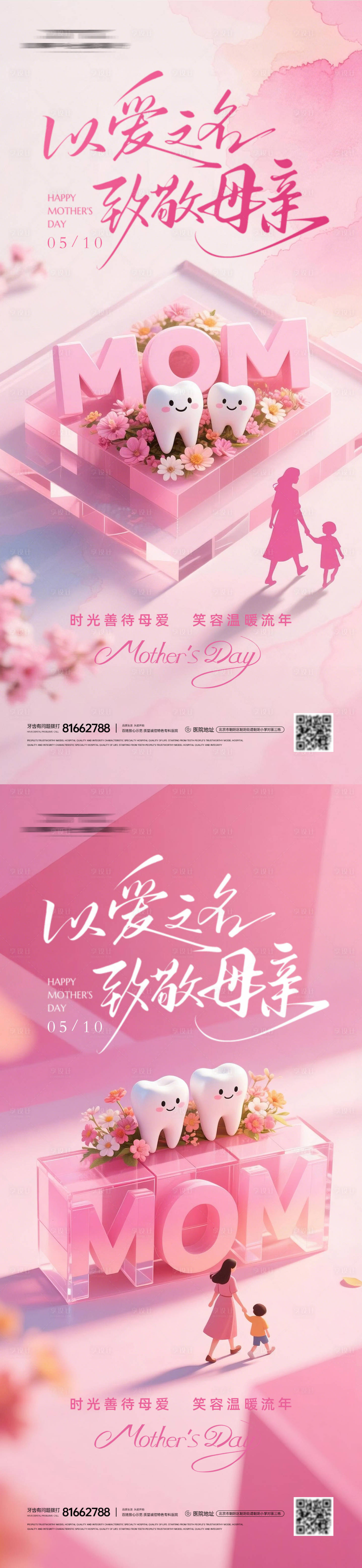 源文件下载【享设计】搜索编号：66600036662777000【口腔母亲节系列海报】