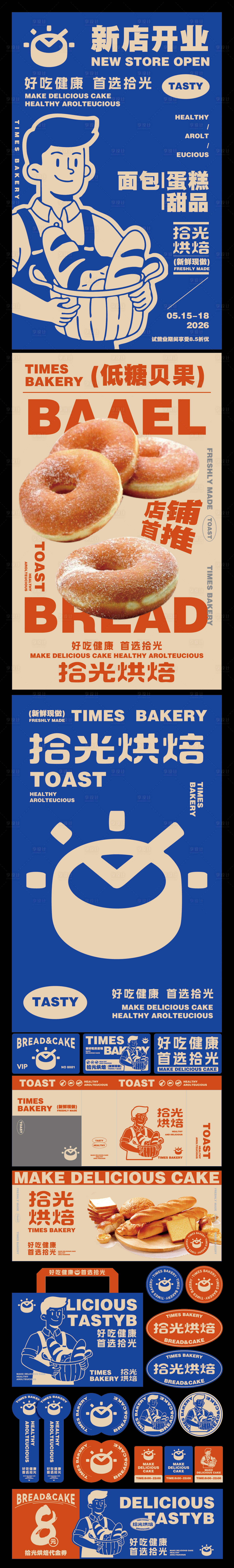 源文件下载【享设计】搜索编号：66740036668473143【烘焙面包店开业推广系列海报】