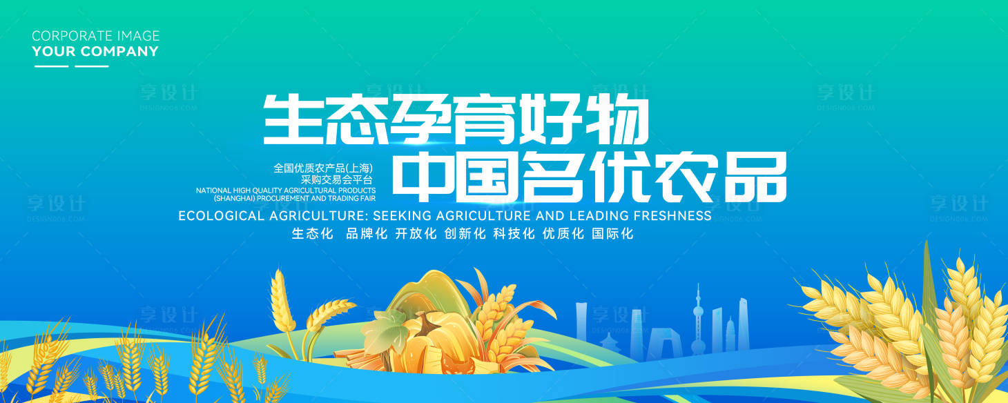 源文件下载【享设计】搜索编号：48350036778385935【中国名优农产品产业博览会模板】