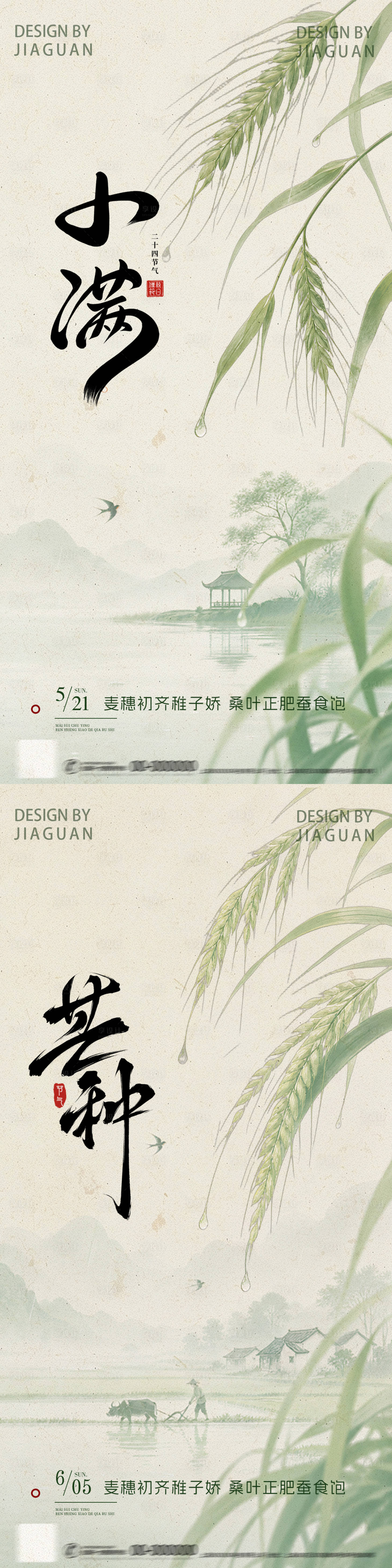 源文件下载【享设计】搜索编号：46390036803062225【小满芒种禅意节气海报】