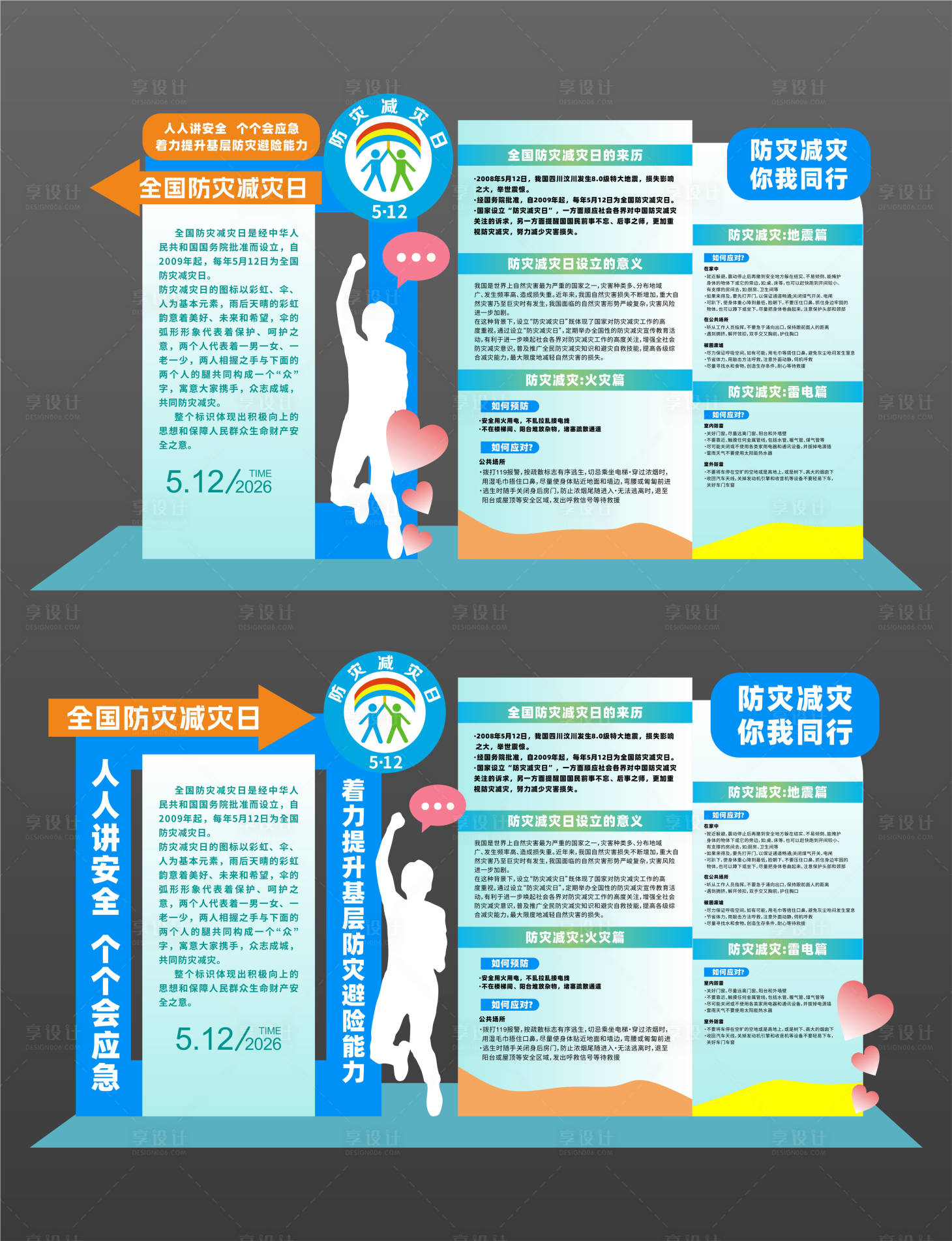 源文件下载【享设计】搜索编号：32960036654811606【全国防灾减灾日布置】