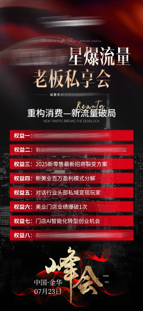 源文件下载【享设计】搜索编号：55460036687371087【美业会议招商造势科技课程长图流程海报】