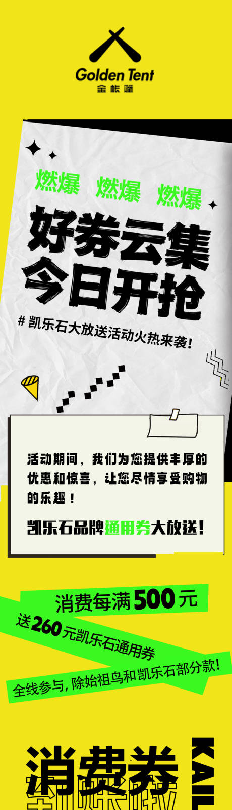 源文件下载【享设计】搜索编号：60750036676338207【抢券消费券长图专题设计】