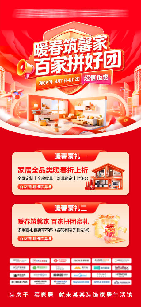 源文件下载【享设计】搜索编号：70190036752489589【暖春家居拼团活动海报】