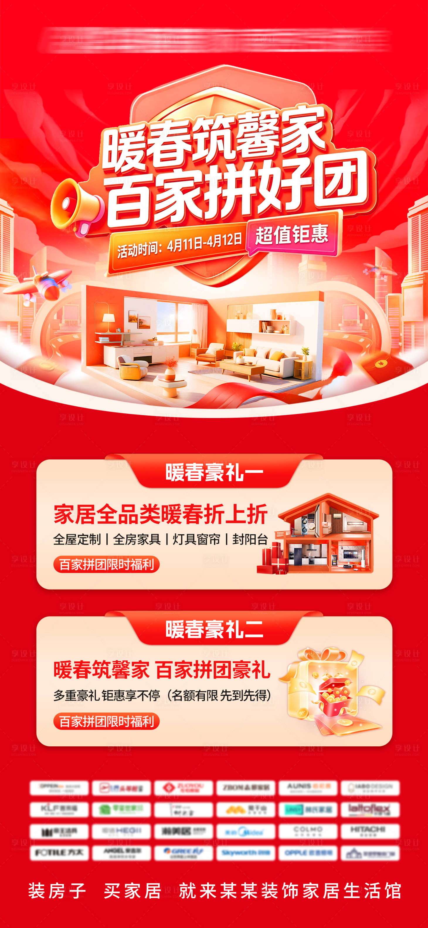 源文件下载【享设计】搜索编号：70190036752489589【暖春家居拼团活动海报】