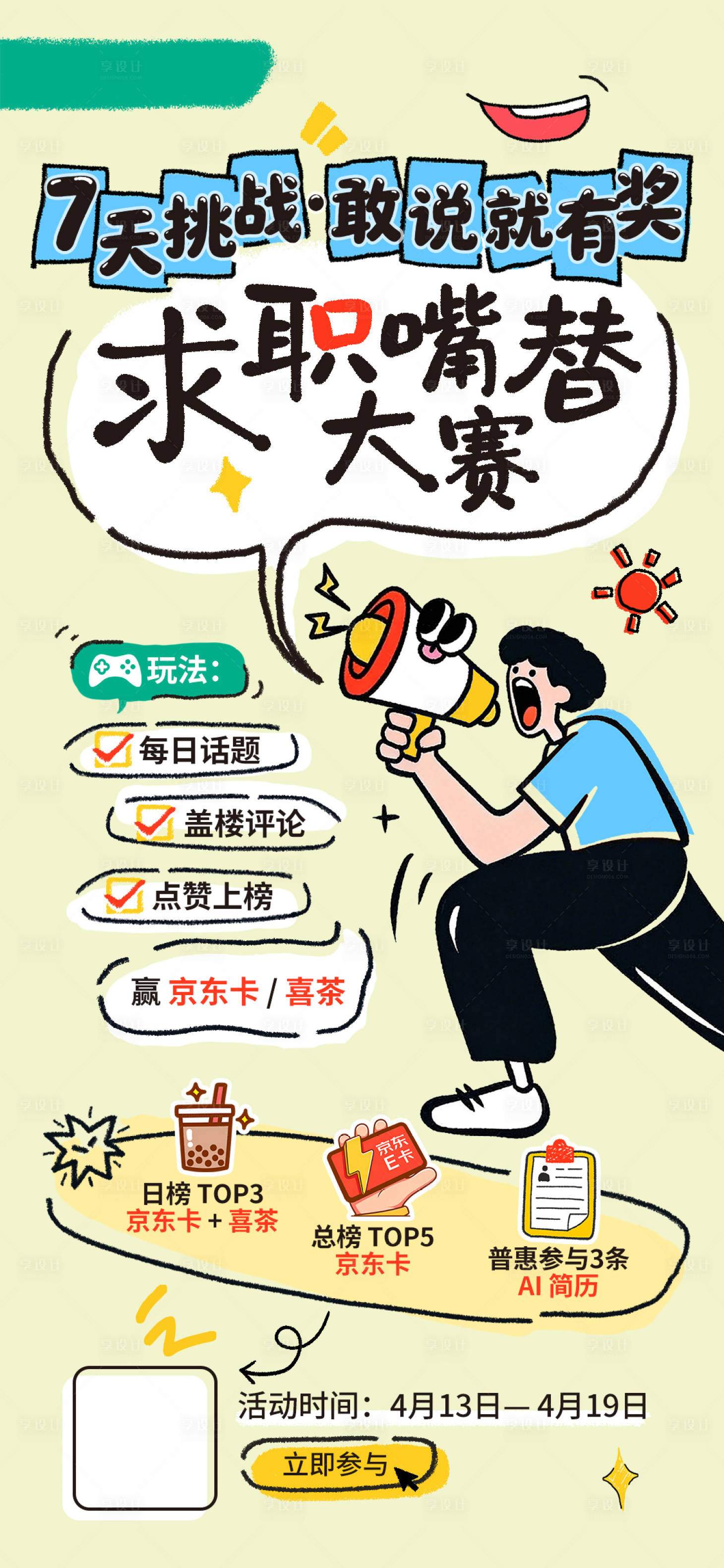 源文件下载【享设计】搜索编号：80090036709319875【求职嘴替大赛趣味插画海报】