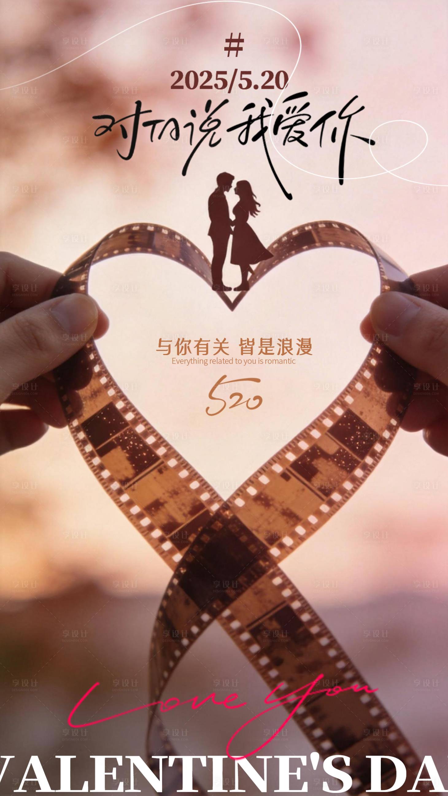 源文件下载【享设计】搜索编号：26490036770122233【520胶片情人节海报】