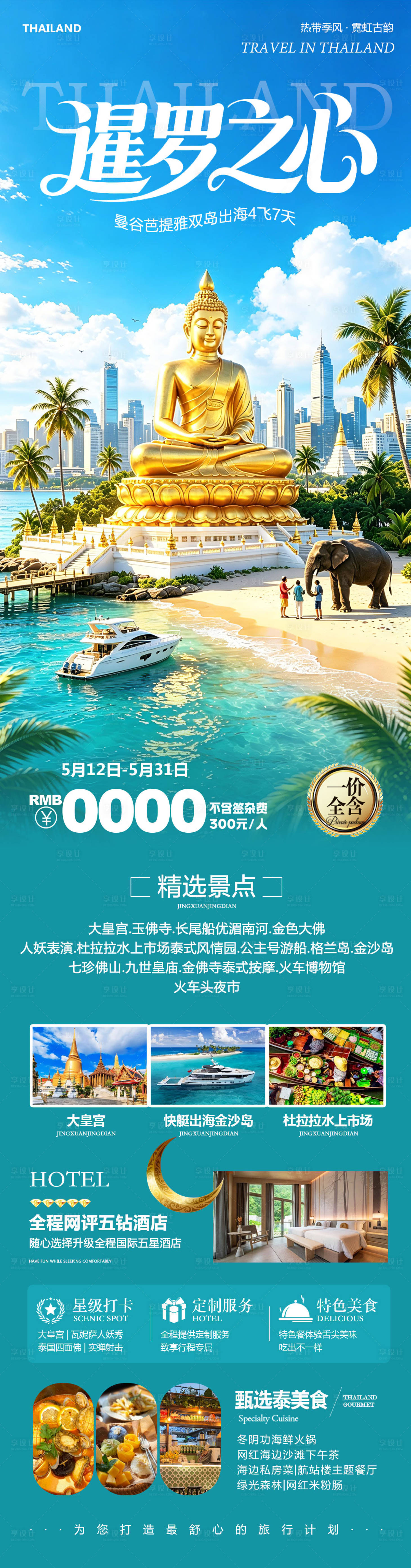 源文件下载【享设计】搜索编号：32320036848393276【泰国曼谷芭提雅大皇宫暹罗之心】