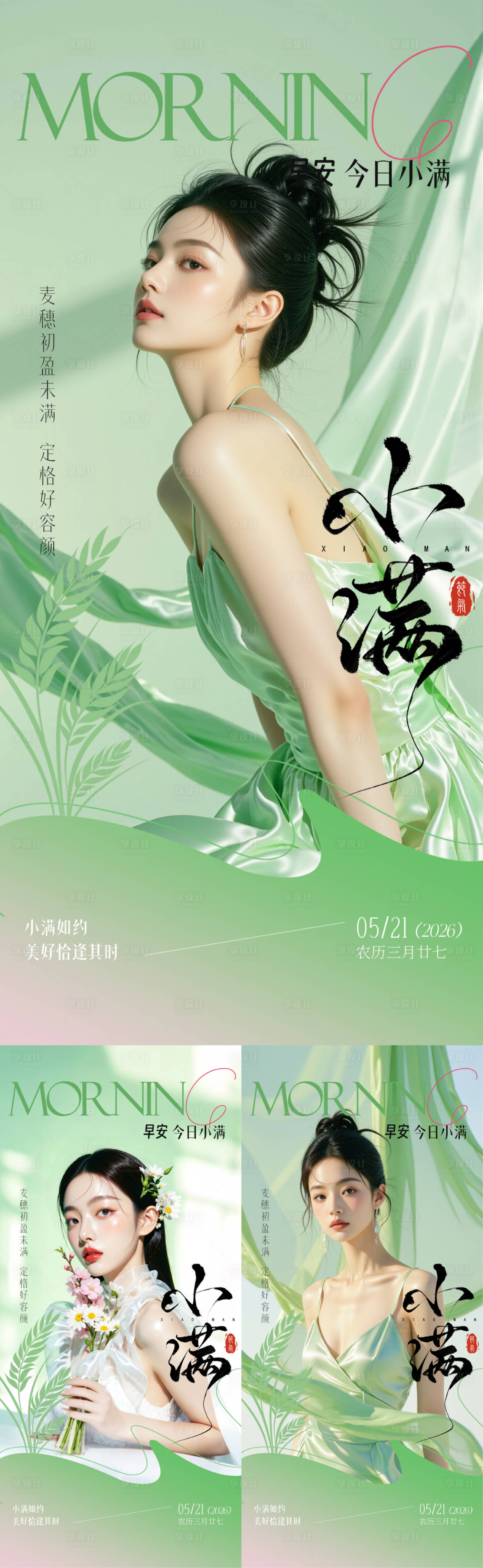 源文件下载【享设计】搜索编号：45810036886821924【医美早安小满海报】
