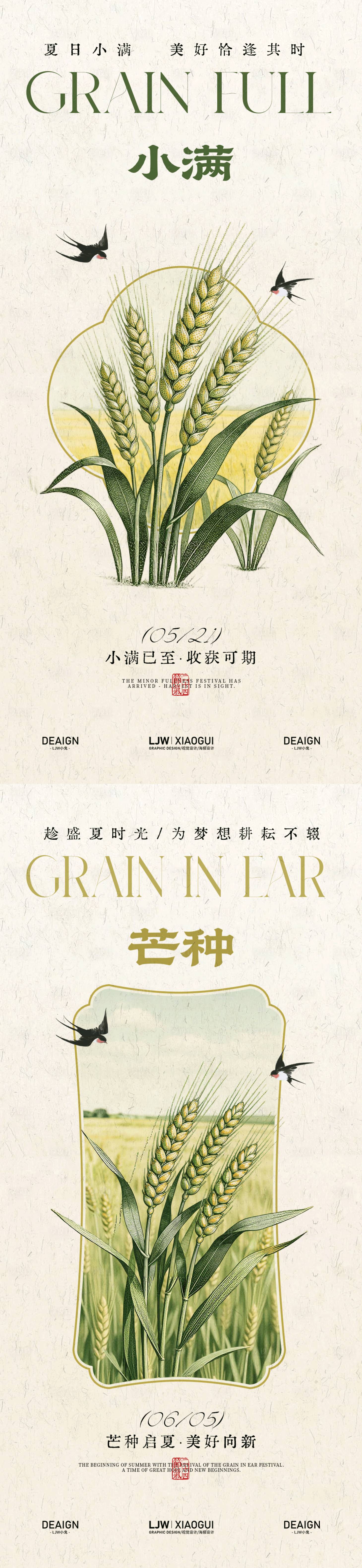 源文件下载【享设计】搜索编号：65950036833007055【小满芒种节气插画海报】