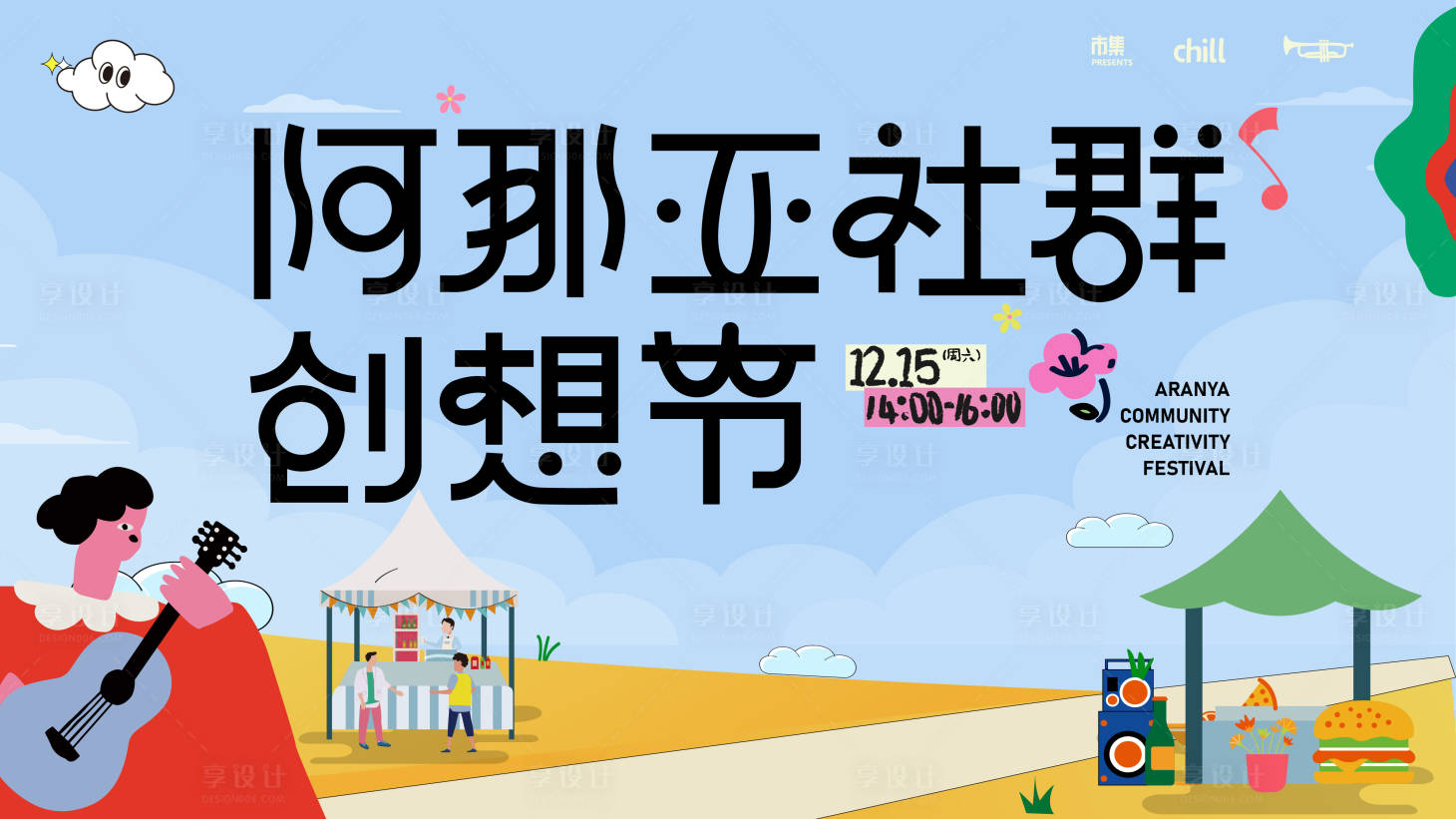 源文件下载【享设计】搜索编号：22360036841145536【阿那亚社区艺术创想节主K背景】