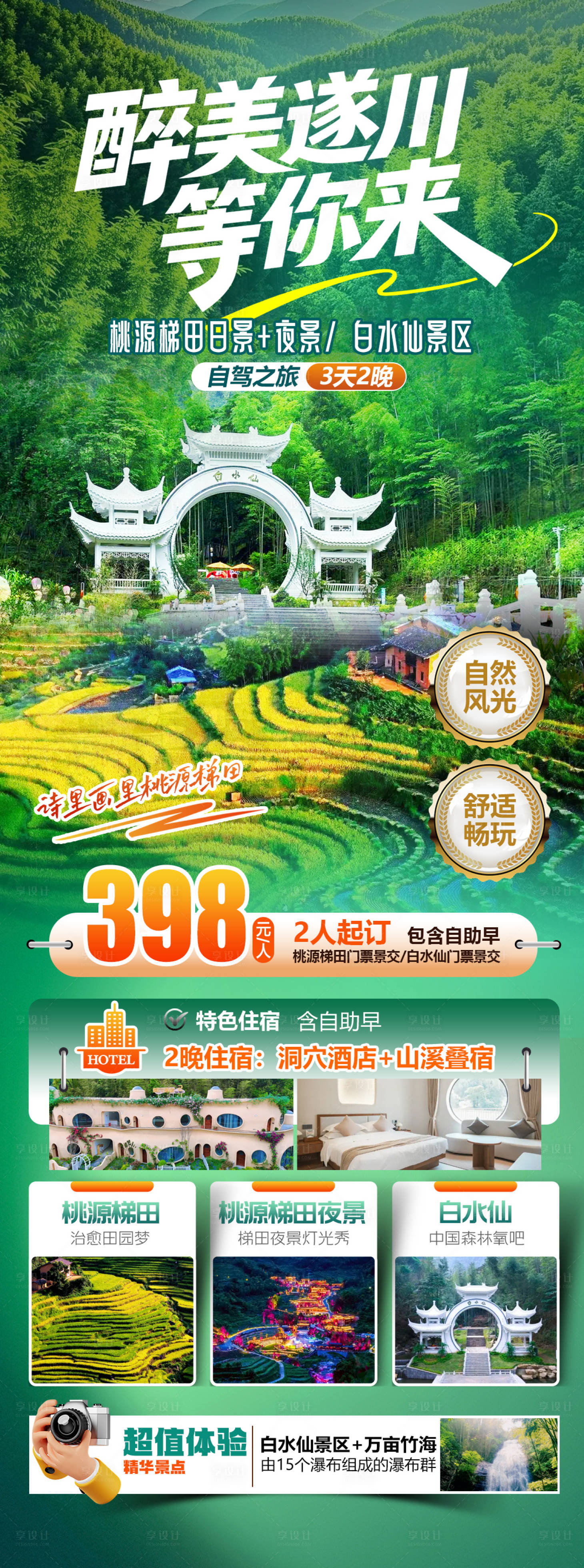 源文件下载【享设计】搜索编号：74460036814835738【醉美遂川桃源梯田】
