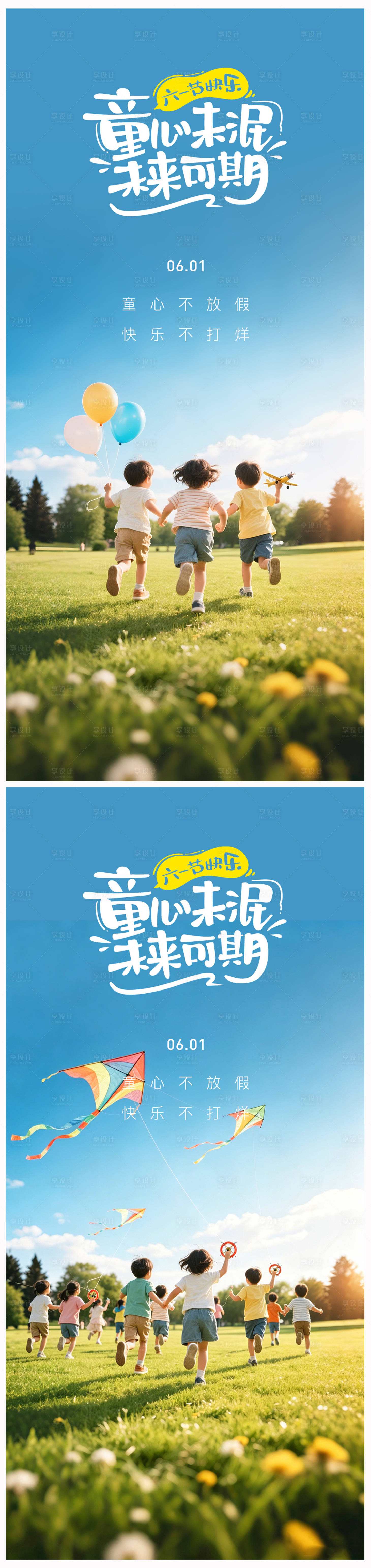 源文件下载【享设计】搜索编号：19620036847905610【六一儿童节海报】