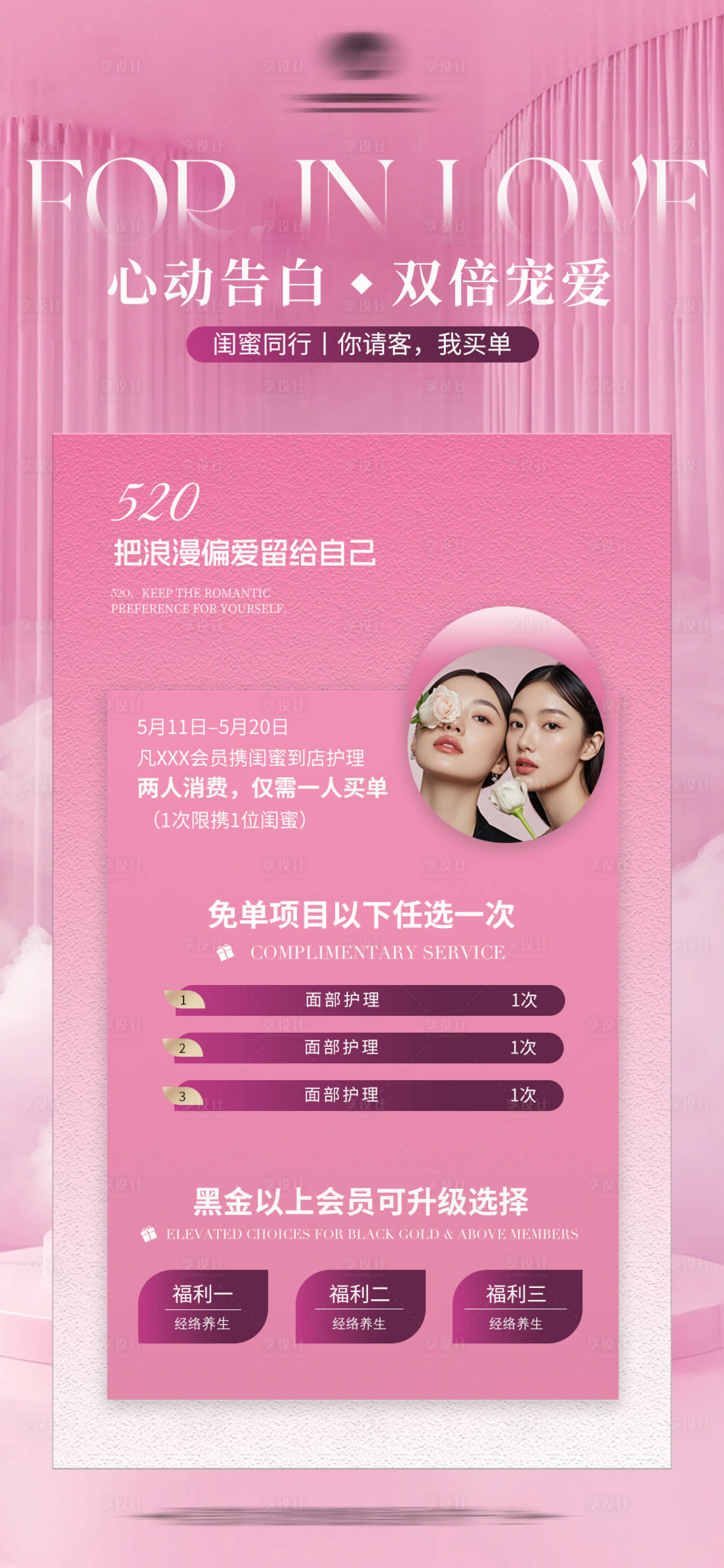 源文件下载【享设计】搜索编号：96470036820308017【医美520闺蜜同行活动宣传海报】