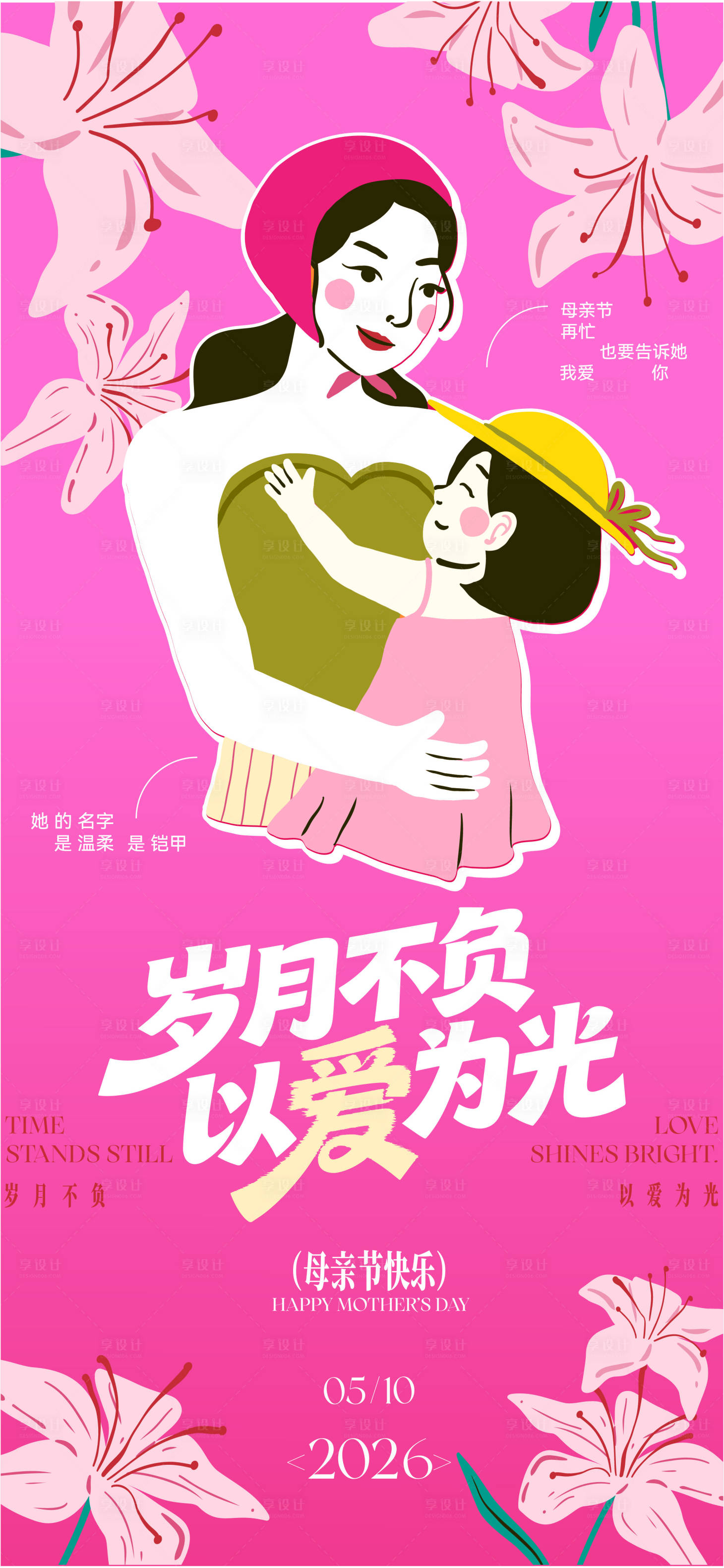 源文件下载【享设计】搜索编号：90630036665465074【母亲节节日移动端海报】