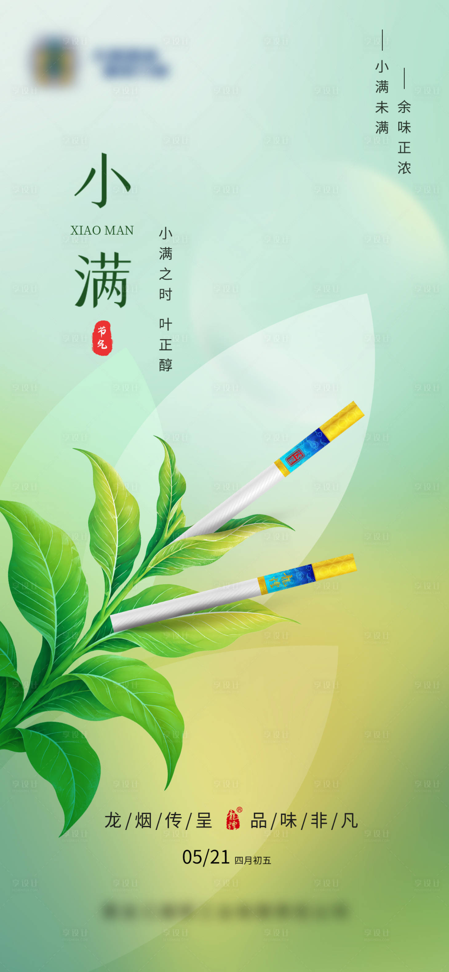 源文件下载【享设计】搜索编号：63390036750908847【小满节气海报 】