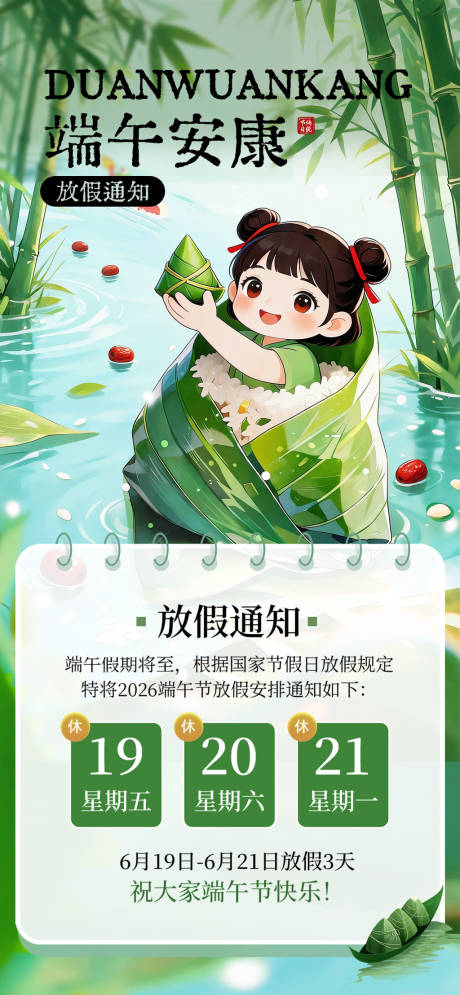 源文件下载【享设计】搜索编号：91280037053119214【端午节放假通知海报】