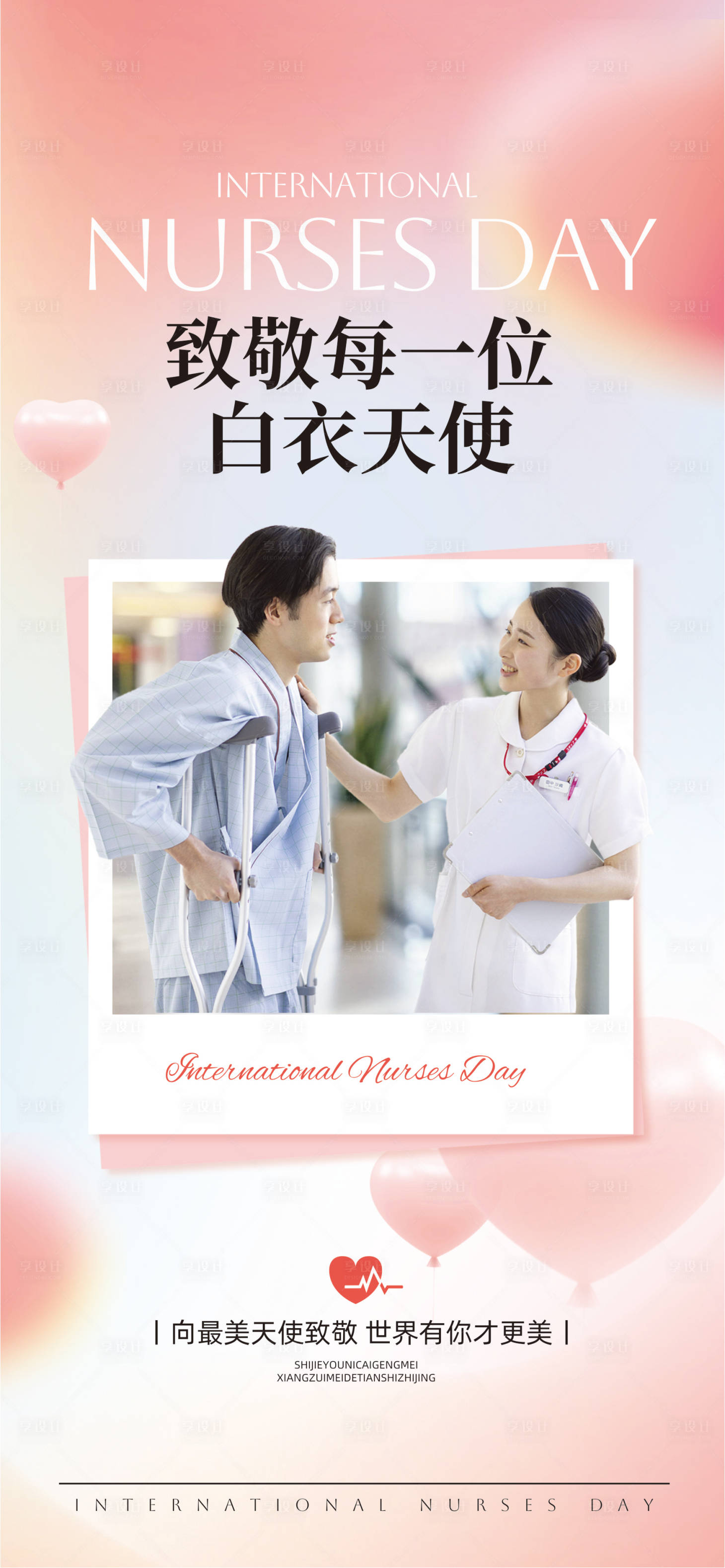 源文件下载【享设计】搜索编号：37690036718311480【护士节】