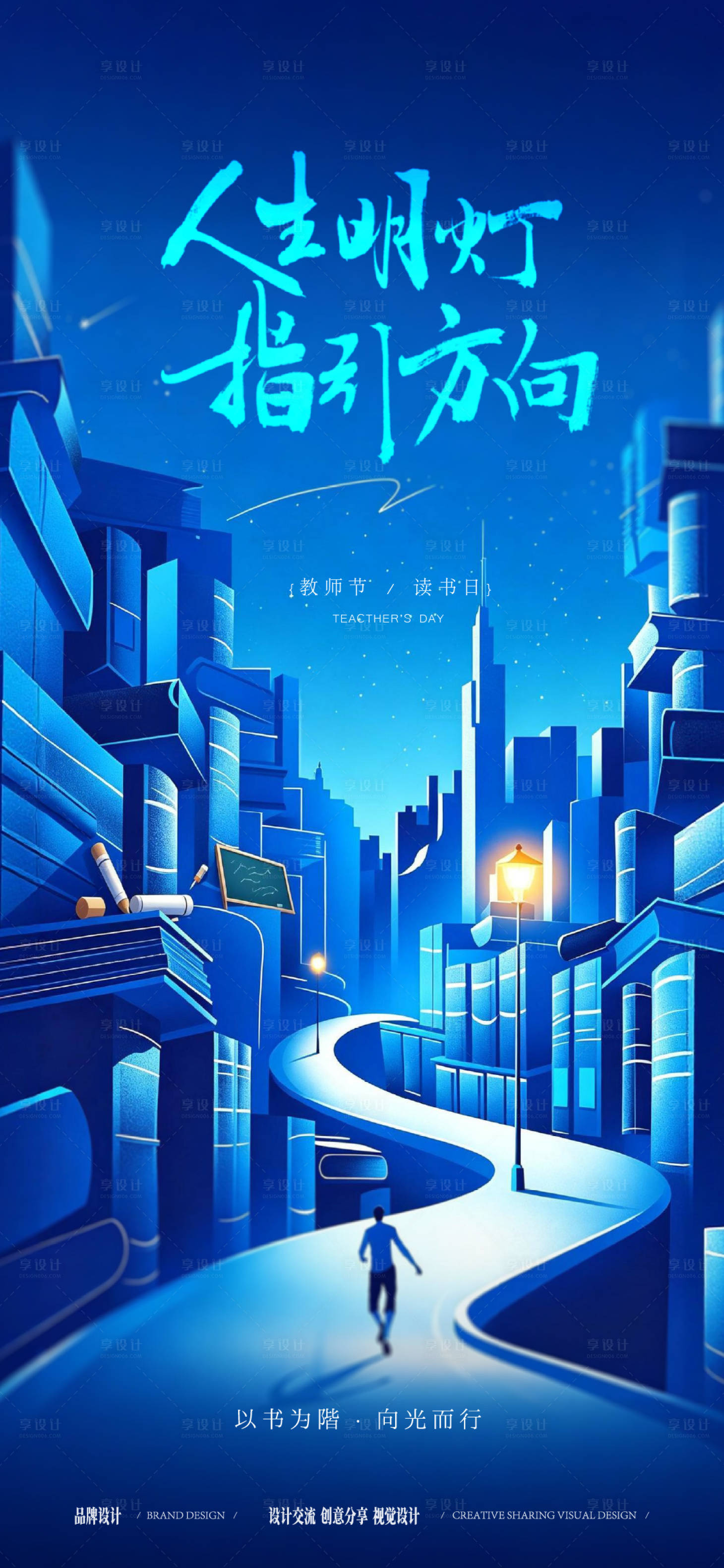 源文件下载【享设计】搜索编号：46020036755116940【教师节读书日海报】