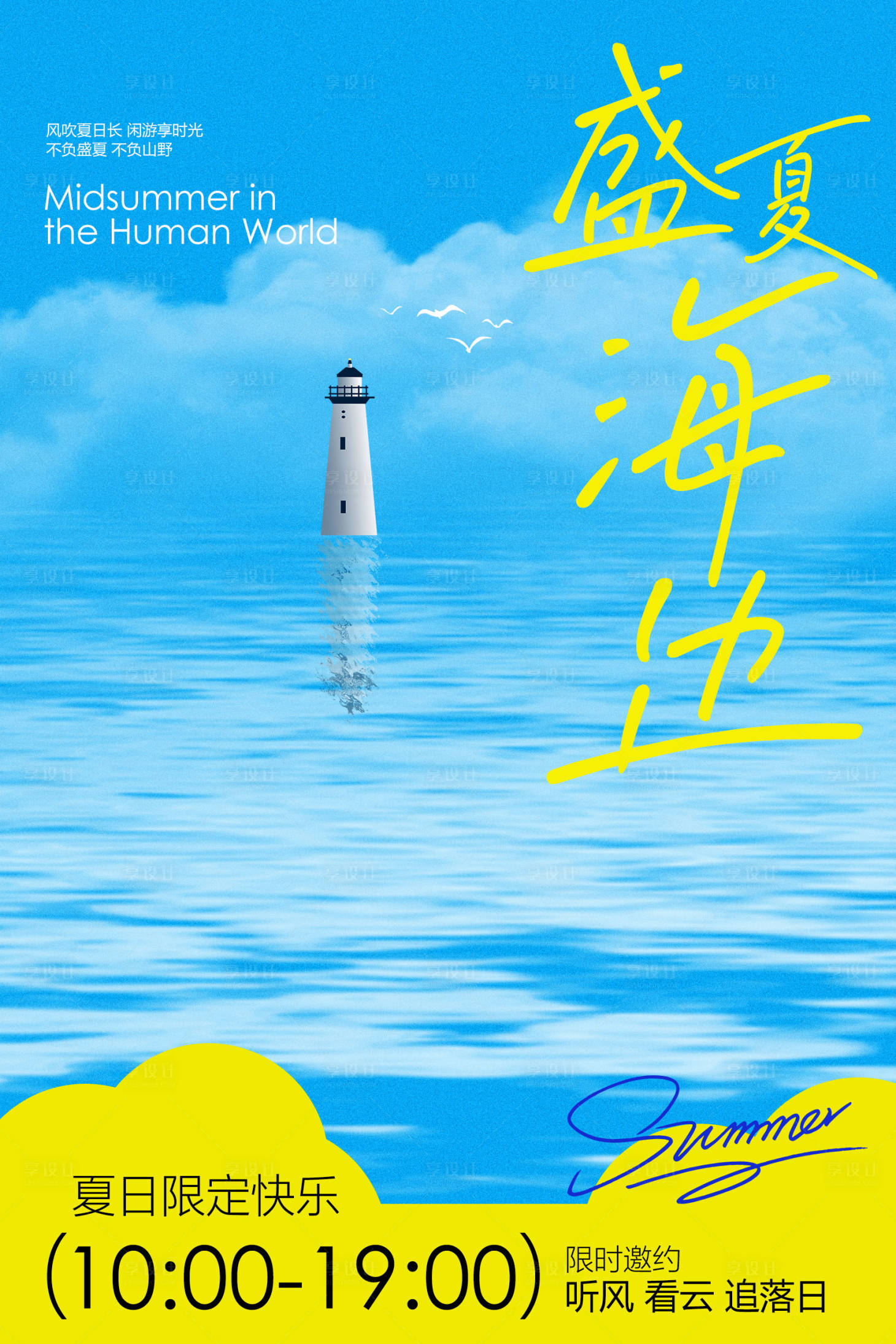 源文件下载【享设计】搜索编号：51070036684532931【盛夏海滨旅游旅行海报】