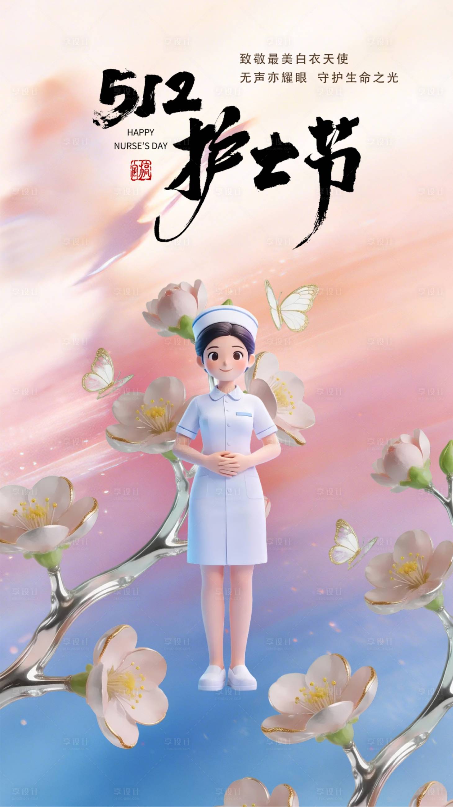 源文件下载【享设计】搜索编号：17750036683161846【护士节节日移动端海报】