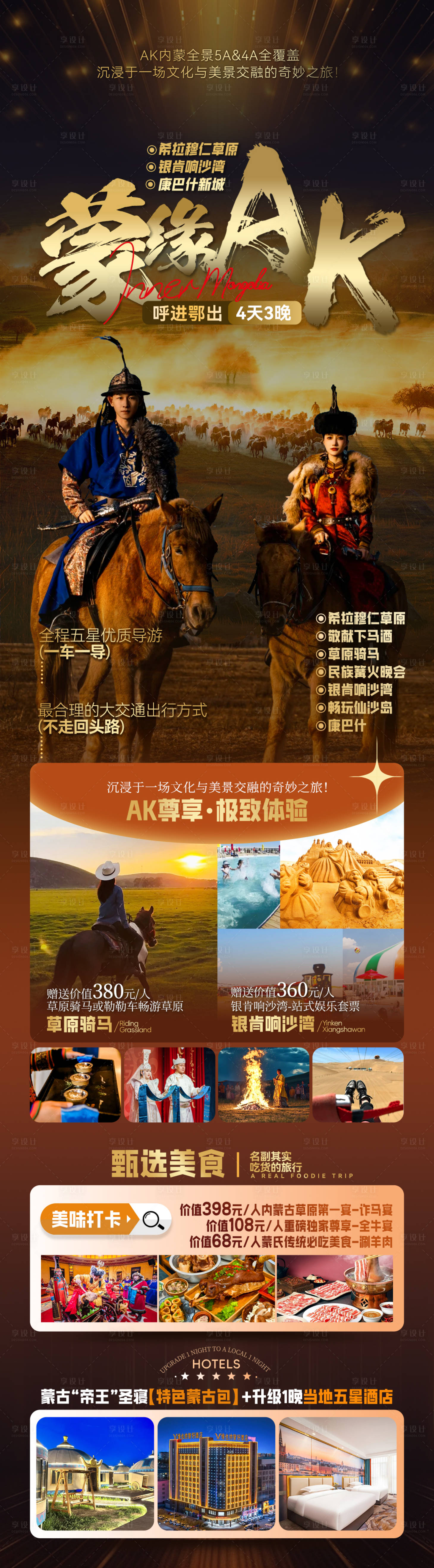 源文件下载【享设计】搜索编号：58790036767985872【内蒙古旅游长图】