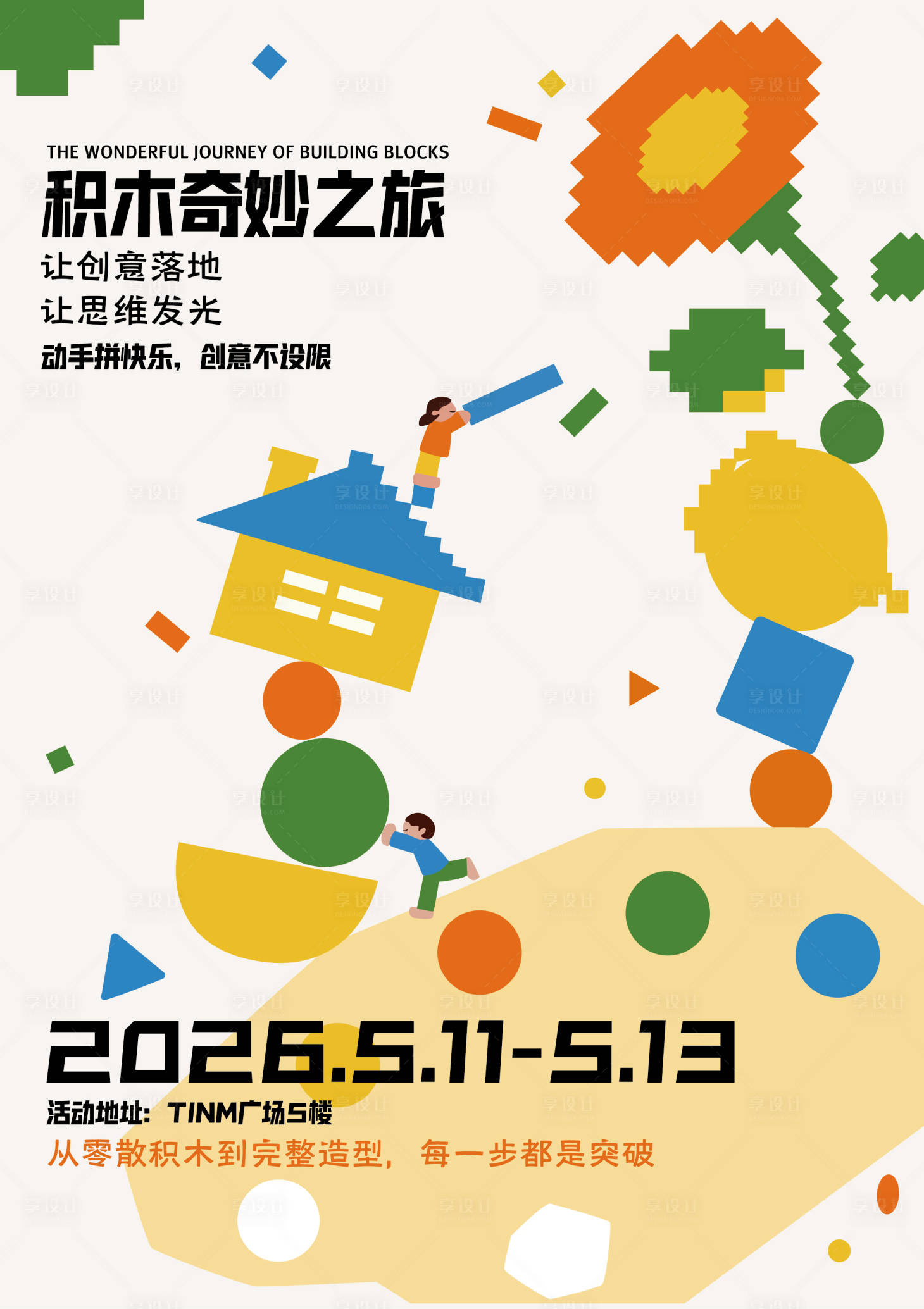 源文件下载【享设计】搜索编号：92260036783458889【积木奇妙之旅】